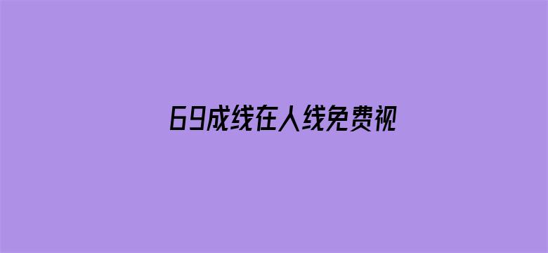 69成线在人线免费视频电影封面图