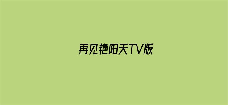 再见艳阳天TV版