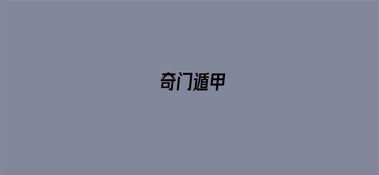 奇门遁甲