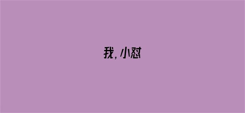 我，小怼