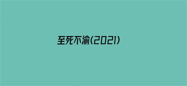 至死不渝(2021)